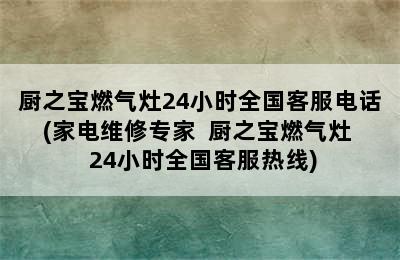 厨之宝燃气灶24小时全国客服电话(家电维修专家  厨之宝燃气灶  24小时全国客服热线)